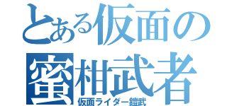 とある仮面の蜜柑武者（仮面ライダー鎧武）