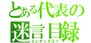 とある代表の迷言目録（インデックス？）