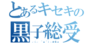 とあるキセキの黒子総受け（┌（┌ ＾ｏ＾）┐ホモォ）