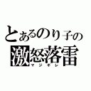 とあるのり子の激怒落雷（マジギレ）