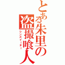 とある朱里の盗撮喰人（レンズイーター）