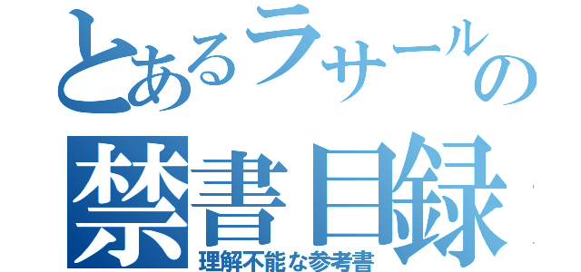 とあるラサール志望者の禁書目録（理解不能な参考書）