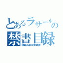 とあるラサール志望者の禁書目録（理解不能な参考書）