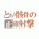 とある骸骨の正確射撃（スケルトン）