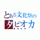 とある文化祭のタピオカ（真珠紅茶）