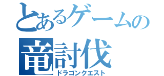 とあるゲームの竜討伐（ドラゴンクエスト）