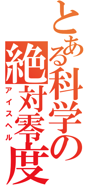 とある科学の絶対零度（アイスヘル）