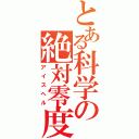 とある科学の絶対零度（アイスヘル）