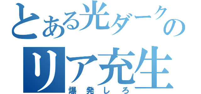 とある光ダークのリア充生活（爆発しろ）