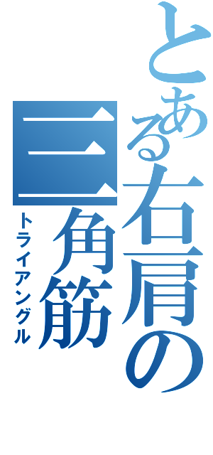 とある右肩の三角筋（トライアングル）