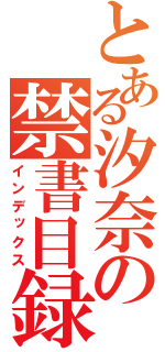 とある汐奈の禁書目録（インデックス）