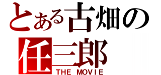 とある古畑の任三郎（ＴＨＥ ＭＯＶＩＥ）