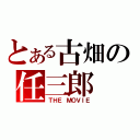 とある古畑の任三郎（ＴＨＥ ＭＯＶＩＥ）