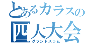 とあるカラスの四大大会（グランドスラム）