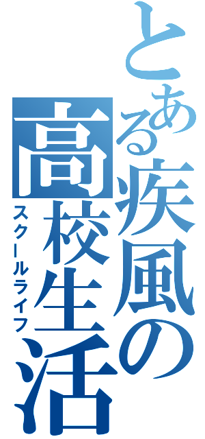 とある疾風の高校生活（スクールライフ）