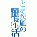 とある疾風の高校生活（スクールライフ）