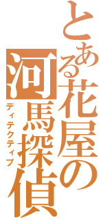 とある花屋の河馬探偵（ディテクティブ）