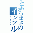 とあるつばさのインフルエンザ（インデックス）