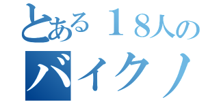 とある１８人のバイクノリ（）