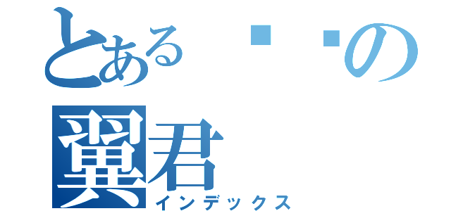 とある铃铛の翼君（インデックス）