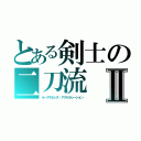 とある剣士の二刀流Ⅱ（オーグキネシス・アクセラレーション）