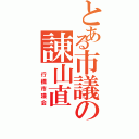 とある市議の諌山直（　行橋市議会）