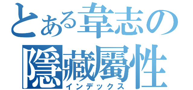 とある韋志の隱藏屬性（インデックス）