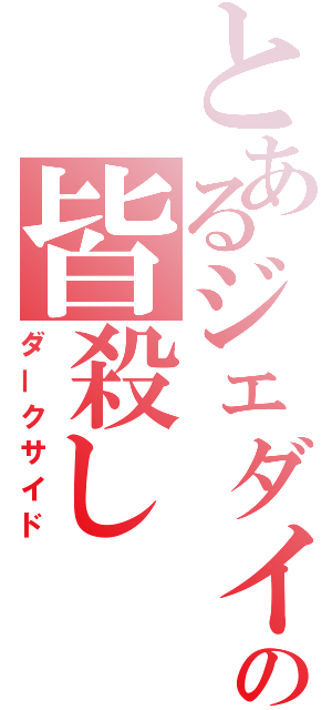 とあるジェダイの皆殺し（ダークサイド）