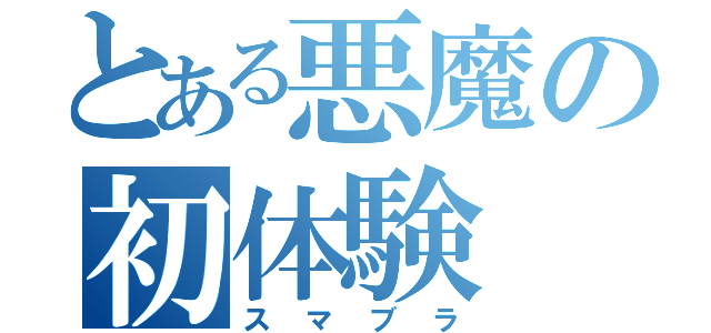 とある悪魔の初体験（スマブラ）