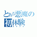 とある悪魔の初体験（スマブラ）