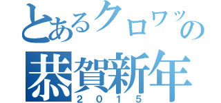 とあるクロワッサンの恭賀新年（２０１５）