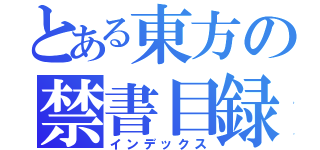 とある東方の禁書目録（インデックス）