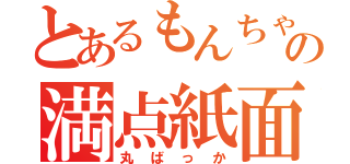 とあるもんちゃんの満点紙面（丸ばっか）