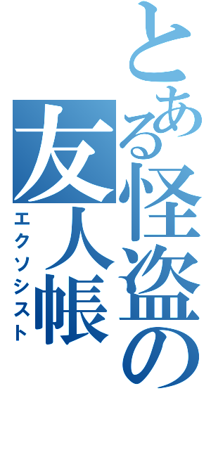 とある怪盗の友人帳（エクソシスト）