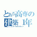 とある高専の建築１年（アーキテクチャー）