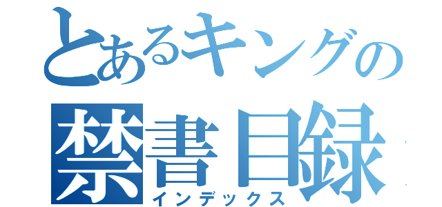 とあるキングの禁書目録（インデックス）