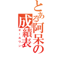 とある阿呆の成績表（オールワン）