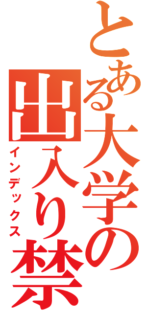 とある大学の出入り禁止（インデックス）