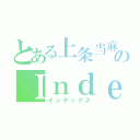 とある上条当麻のＩｎｄｅｘ（インデックス）