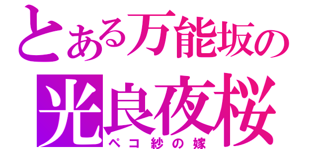 とある万能坂の光良夜桜（ペコ紗の嫁）