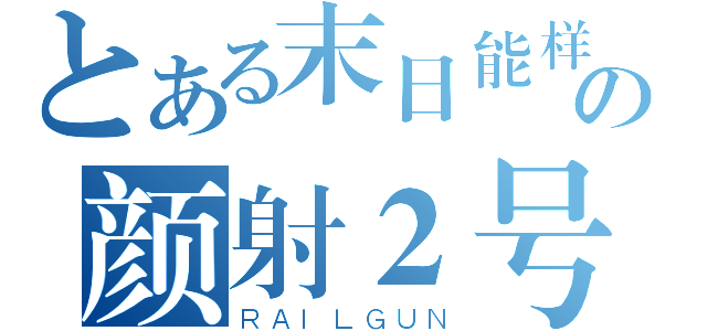 とある末日能样の颜射２号菊花（ＲＡＩＬＧＵＮ）