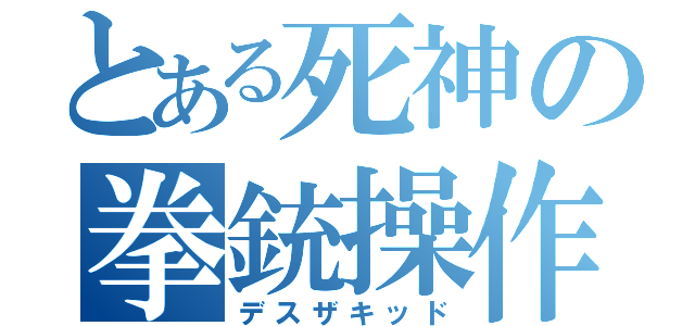 とある死神の拳銃操作（デスザキッド）