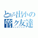 とある出小の管ク友達（インデックス）