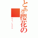 とある樱花の（ＲＡＩＬＧＵＮ）