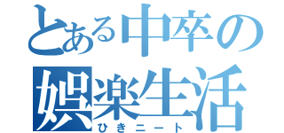 とある中卒の娯楽生活（ひきニート）