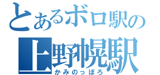 とあるボロ駅の上野幌駅（かみのっぽろ）