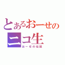 とあるおーせのニコ生（おーせの伝説）