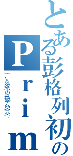 とある彭格列初代家族のＰｒｉｍｏ（言＆纲の敬爱爷爷）