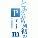 とある彭格列初代家族のＰｒｉｍｏ（言＆纲の敬爱爷爷）