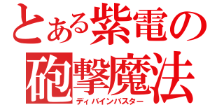 とある紫電の砲撃魔法（ディバインバスター）